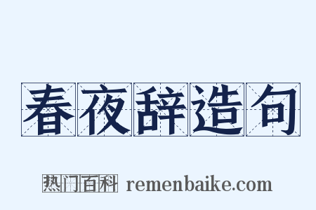 春夜辞造句是什么意思的图片